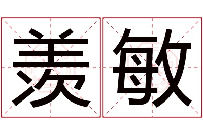 羡敏名字寓意