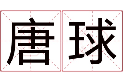 唐球名字寓意