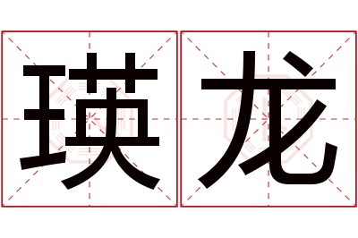 瑛龙名字寓意