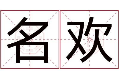 名欢名字寓意 名欢名字寓意