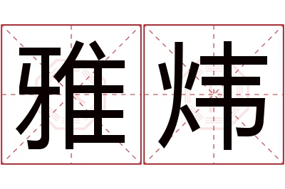 雅炜名字寓意