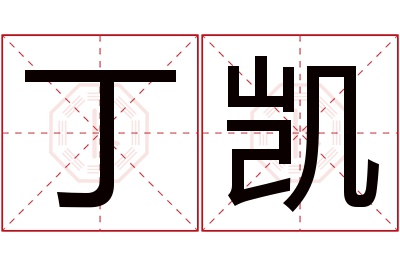 丁凯名字寓意