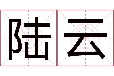 陆云名字寓意