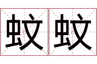 蚊蚊名字寓意 蚊蚊名字寓意