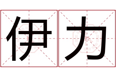 伊力名字寓意 伊力名字寓意