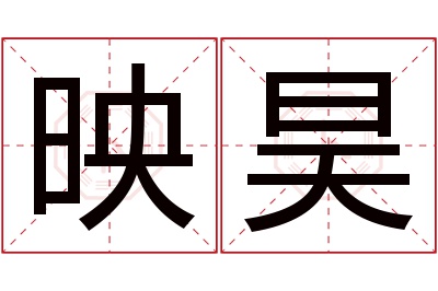 映昊名字寓意 映昊名字寓意