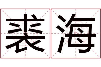 裘海名字寓意