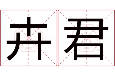 卉君名字寓意