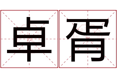 卓胥名字寓意