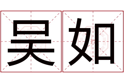 吴如名字寓意 吴如名字寓意