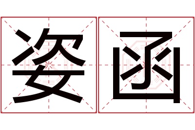 姿函名字寓意 姿函名字寓意