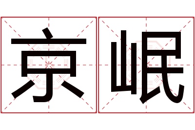京岷名字寓意 京岷名字寓意
