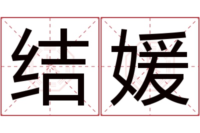 结媛名字寓意 结媛名字寓意