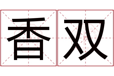 香双名字寓意 香双名字寓意