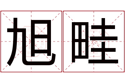 旭畦名字寓意