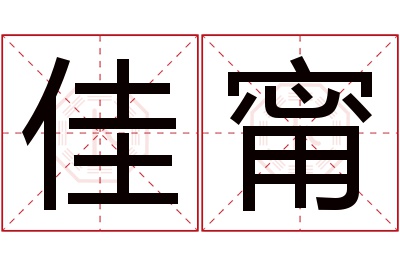 佳甯名字寓意