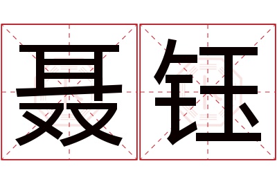 聂钰名字寓意 聂钰名字寓意