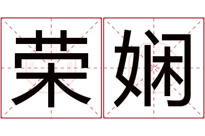 荣娴名字寓意 荣娴名字寓意