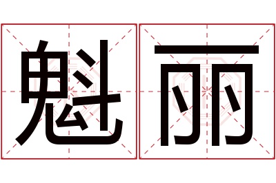 魁丽名字寓意