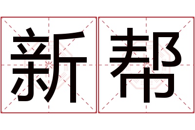 新帮名字寓意