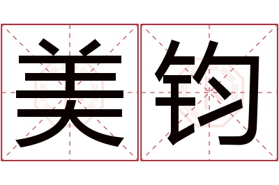 美钧名字寓意