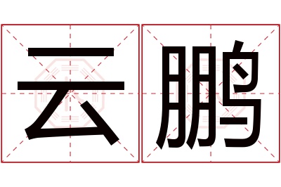 云鹏名字寓意