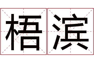 梧滨名字寓意