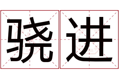 骁进名字寓意 骁进名字寓意