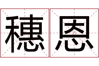 穗恩名字寓意 穗恩名字寓意