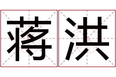 蒋洪名字寓意 蒋洪名字寓意
