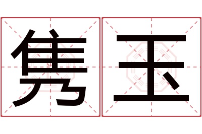 隽玉名字寓意 隽玉名字寓意