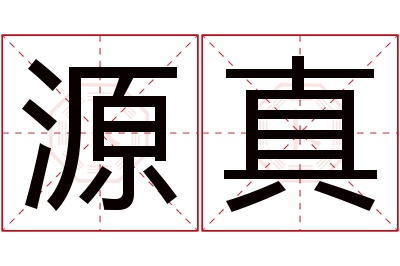 源真名字寓意