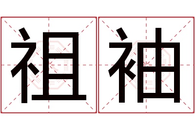 祖袖名字寓意