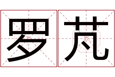 罗芃名字寓意 罗芃名字寓意