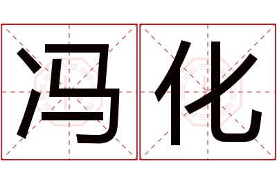 冯化名字寓意