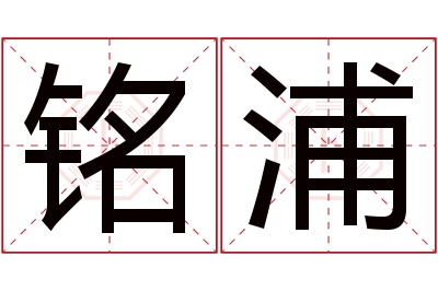 铭浦名字寓意