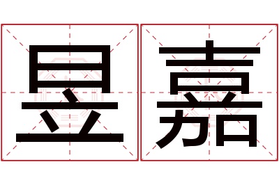 昱嘉名字寓意