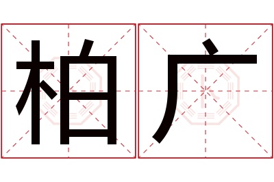 柏广名字寓意 柏广名字寓意