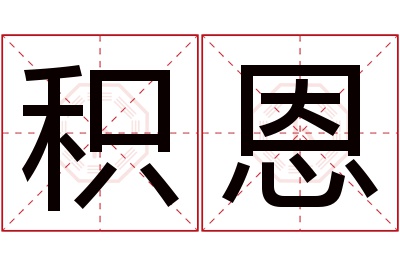积恩名字寓意 积恩名字寓意