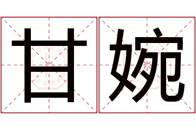 甘婉名字寓意 甘婉名字寓意