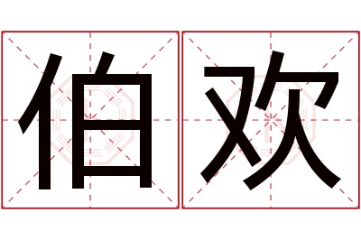 伯欢名字寓意 伯欢名字寓意