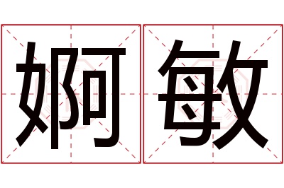 婀敏名字寓意