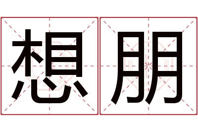 想朋名字寓意 想朋名字寓意