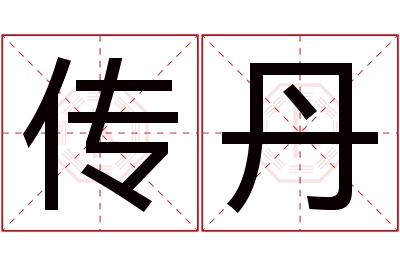 传丹名字寓意 传丹名字寓意