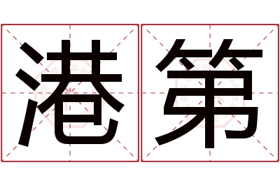 港第名字寓意