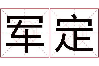 军定名字寓意