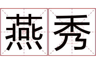 燕秀名字寓意