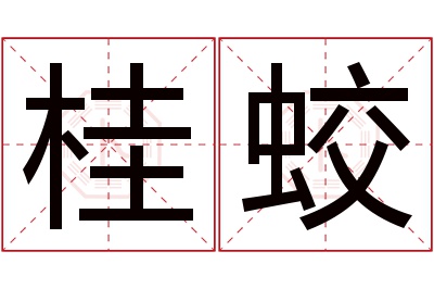 桂蛟名字寓意 桂蛟名字寓意