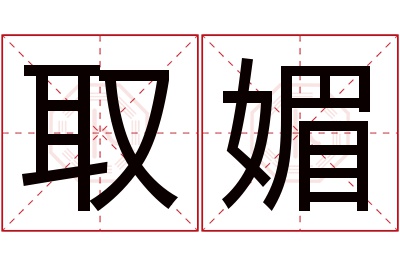 取媚名字寓意 取媚名字寓意