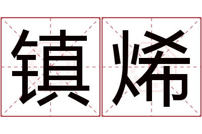 镇烯名字寓意 镇烯名字寓意